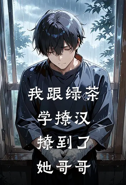 我跟绿茶学撩汉：撩到了她哥哥