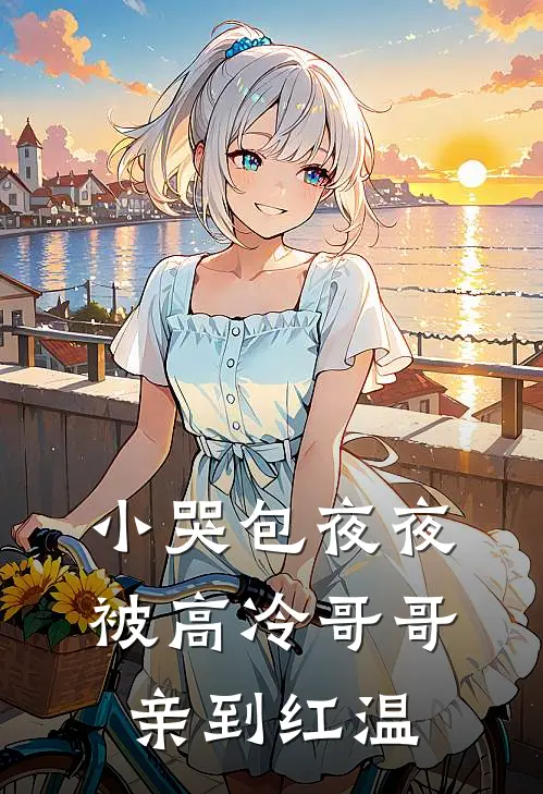 小哭包夜夜被高冷哥哥亲到红温