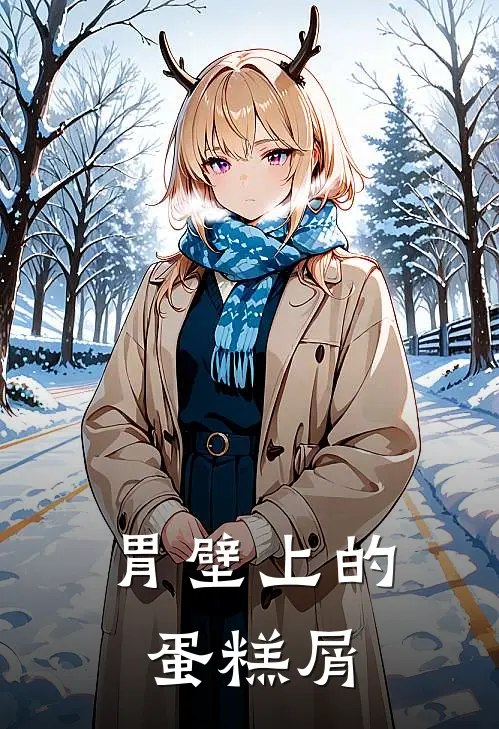 胃壁上的蛋糕屑