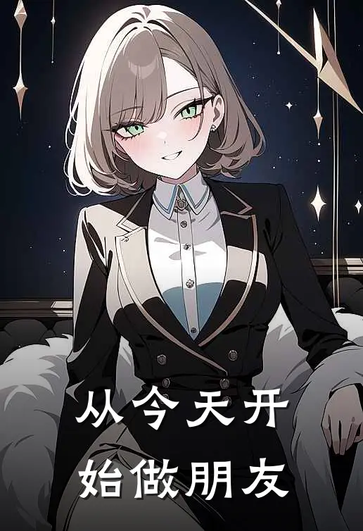 从今天开始做朋友