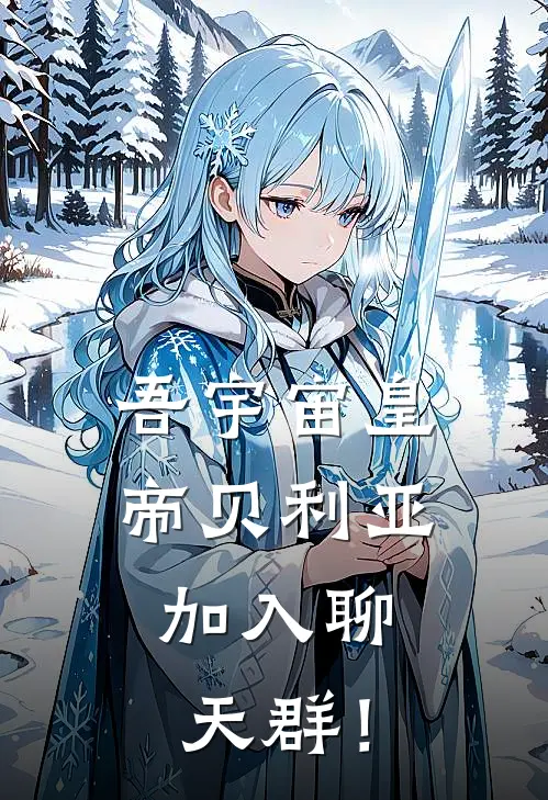 吾宇宙皇帝贝利亚，加入聊天群！