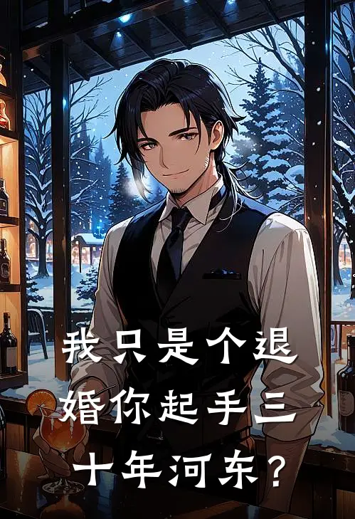 我只是个退婚你起手三十年河东？