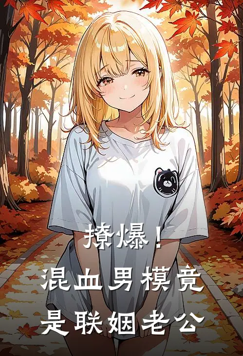 撩爆！混血男模竟是联姻老公