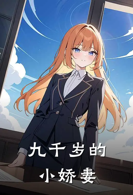 九千岁的小娇妻