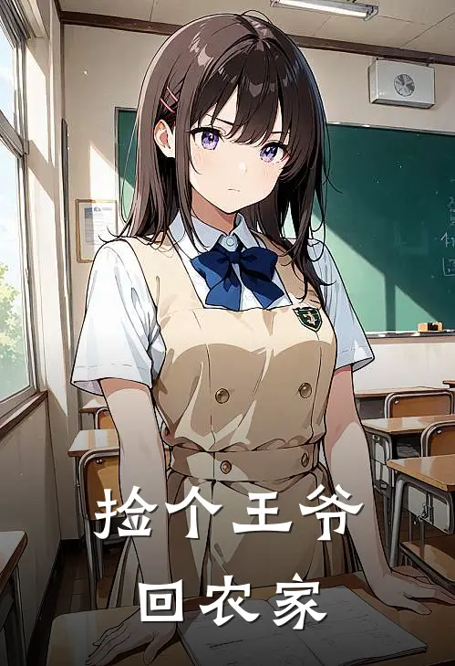 捡个王爷回农家