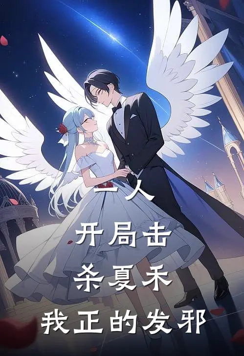 一人：开局击杀夏禾，我正的发邪