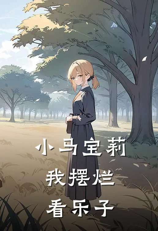 小马宝莉：我摆烂看乐子