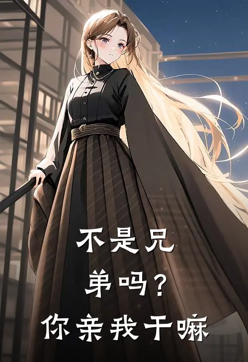 不是兄弟吗？你亲我干嘛