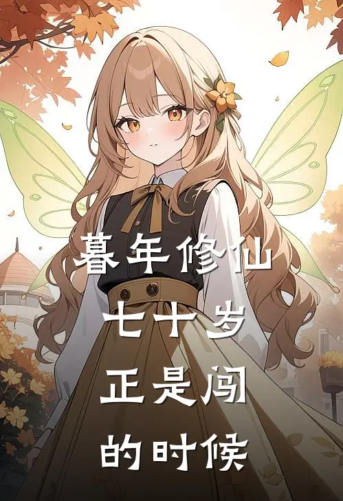 暮年修仙：七十岁，正是闯的时候