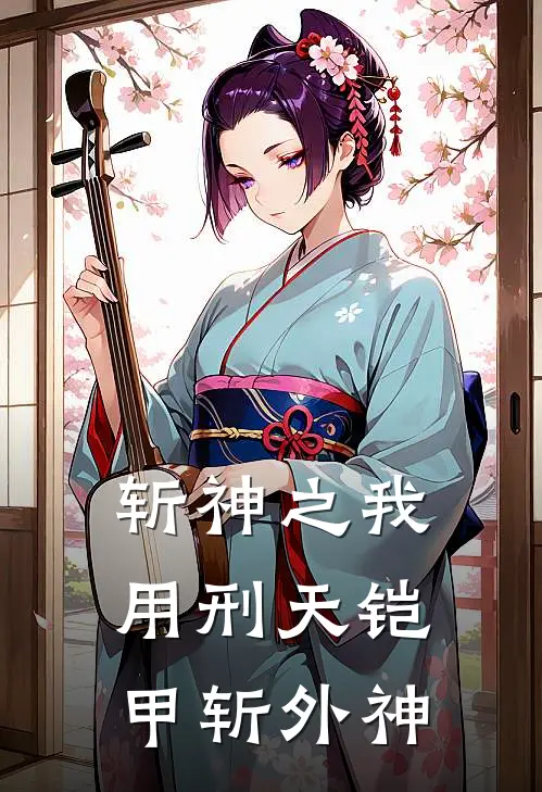 斩神之我用刑天铠甲斩外神