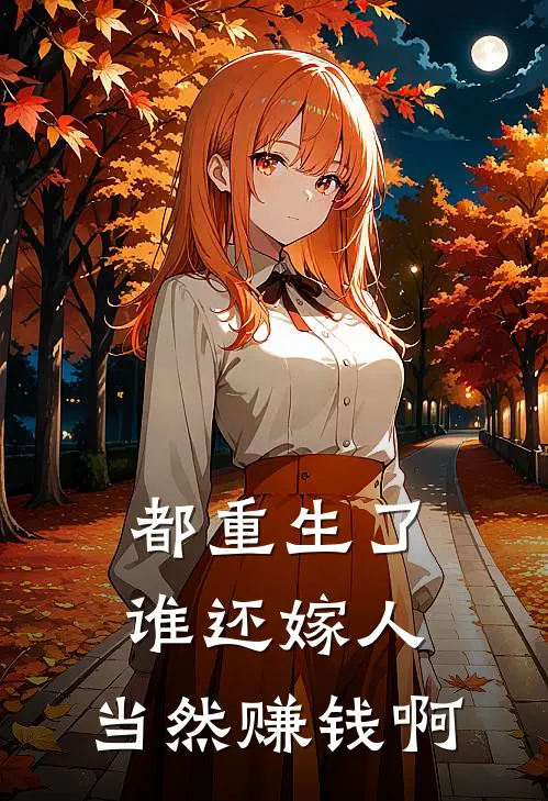 都重生了谁还嫁人，当然赚钱啊