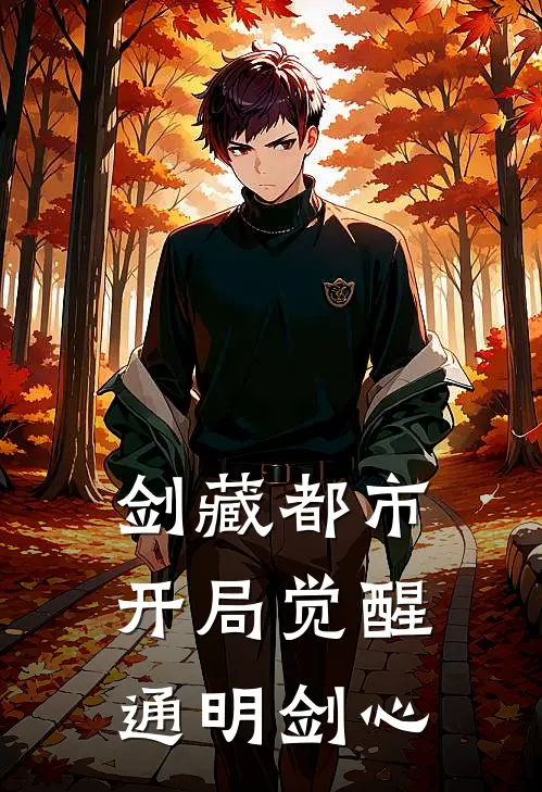 剑藏都市：开局觉醒通明剑心