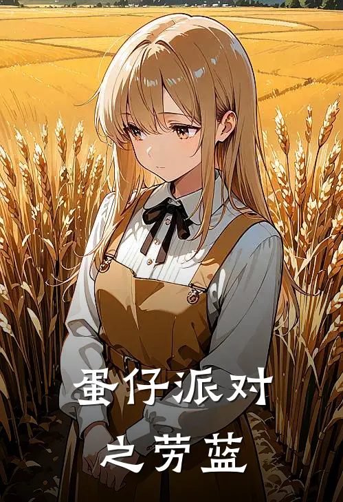 蛋仔派对之劳蓝