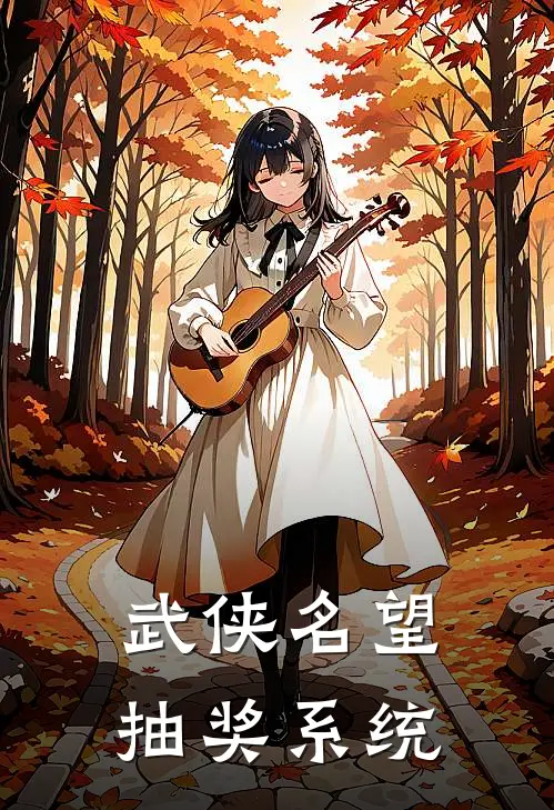 武侠名望抽奖系统