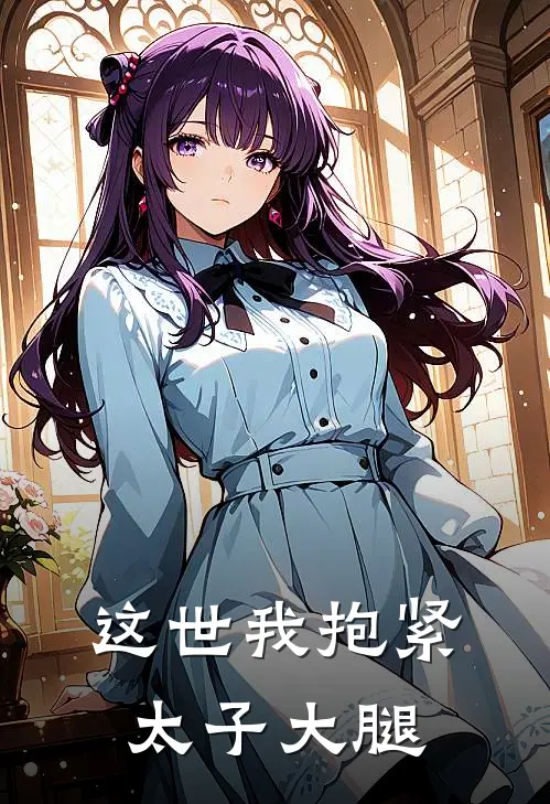 这世我抱紧太子大腿