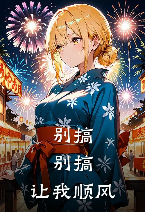 别搞，别搞，让我顺风