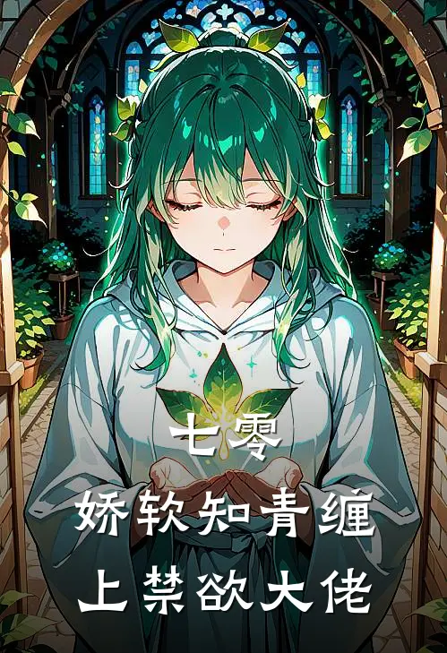 七零：娇软知青缠上禁欲大佬