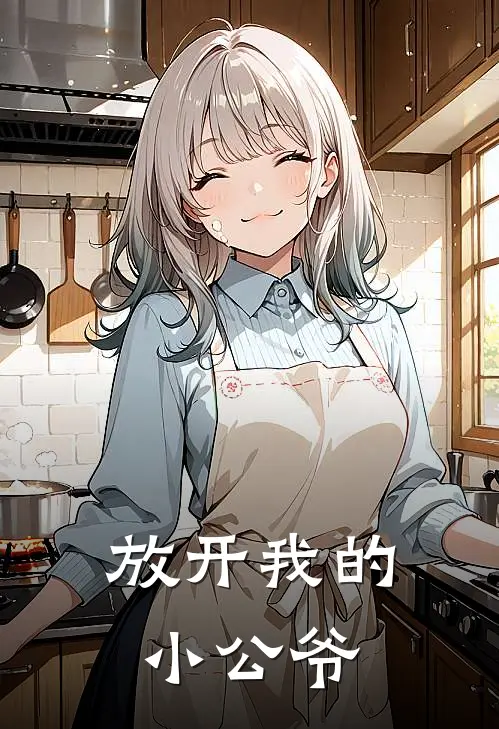 放开我的小公爷