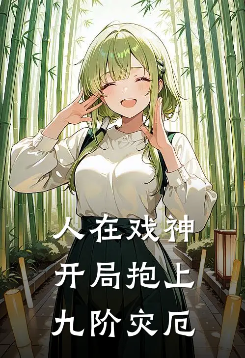 人在戏神，开局抱上九阶灾厄