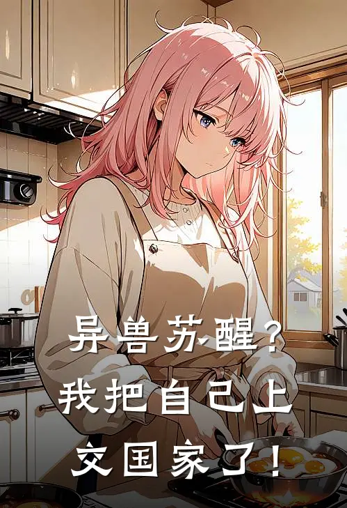 异兽苏醒？我把自己上交国家了！