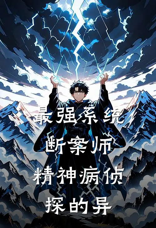 最强系统断案师：精神病侦探的异