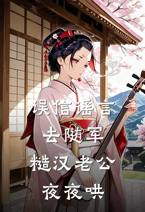 误信谣言去随军，糙汉老公夜夜哄