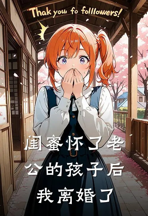 闺蜜怀了老公的孩子后，我离婚了