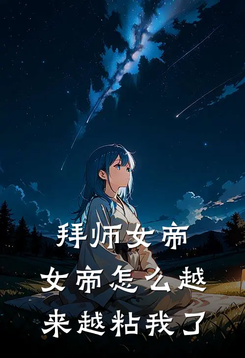 拜师女帝，女帝怎么越来越粘我了