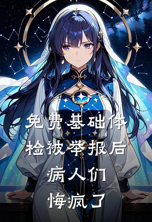 免费基础体检被举报后，病人们悔疯了