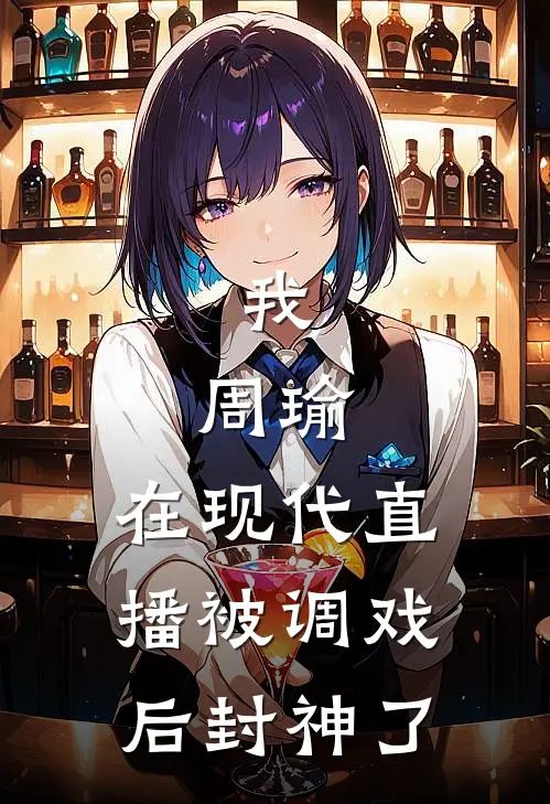 我，周瑜，在现代直播被调戏后封神了