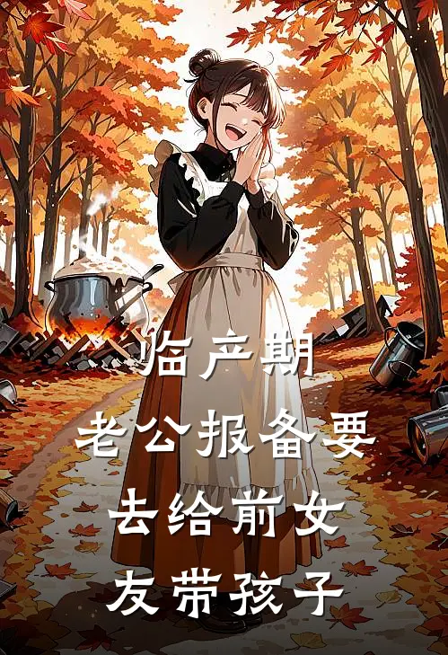 临产期，老公报备要去给前女友带孩子