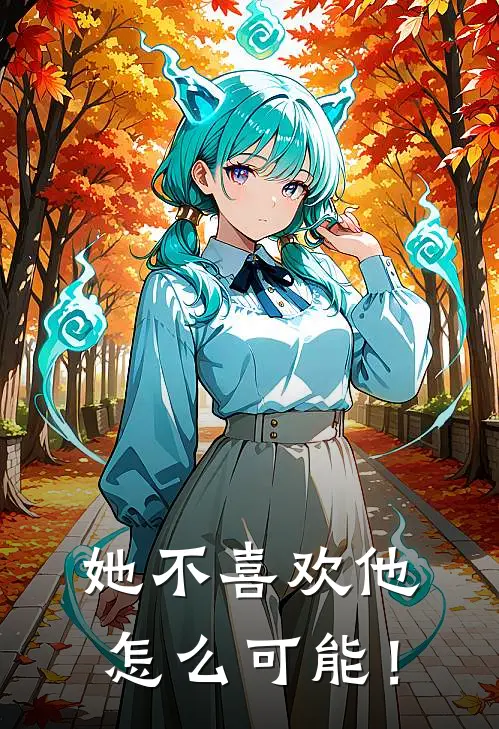 她不喜欢他，怎么可能！