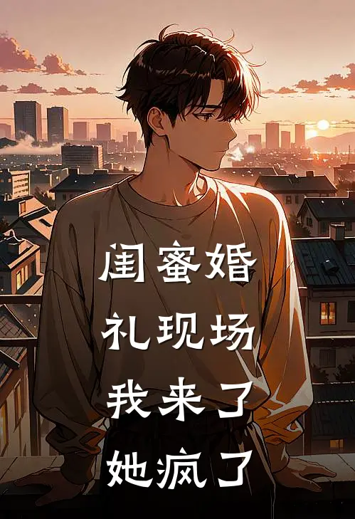 闺蜜婚礼现场：我来了，她疯了