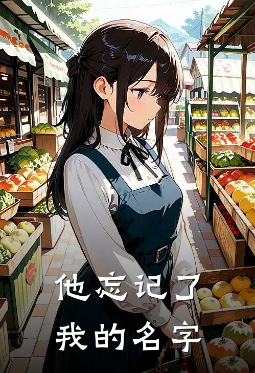 他忘记了我的名字