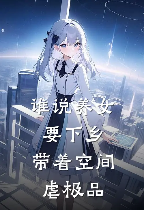 谁说养女要下乡，带着空间虐极品