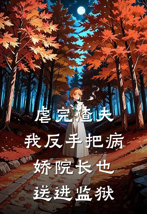 虐完渣夫，我反手把病娇院长也送进监狱