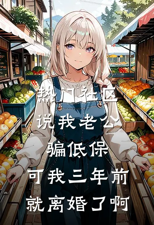 [热门]社区说我老公骗低保，可我三年前就离婚了啊