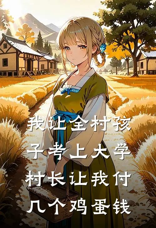 我让全村孩子考上大学，村长让我付几个鸡蛋钱