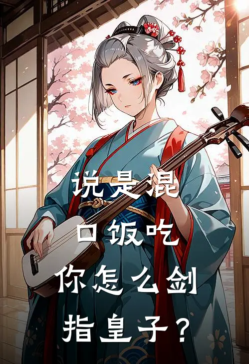 说是混口饭吃，你怎么剑指皇子？