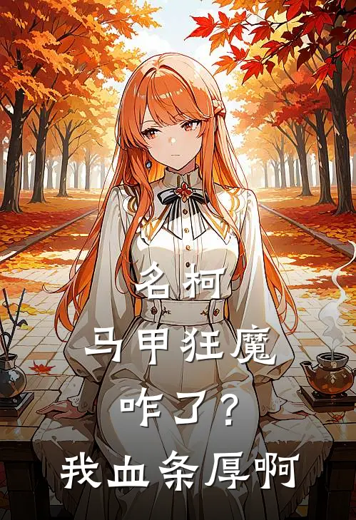 名柯：马甲狂魔咋了？我血条厚啊