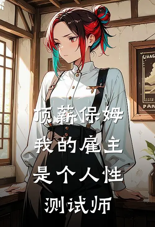 顶薪保姆：我的雇主，是个人性测试师