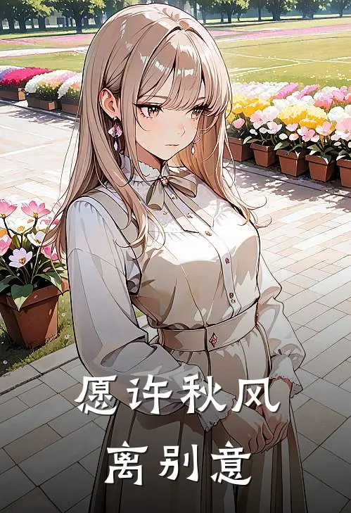 愿许秋风离别意