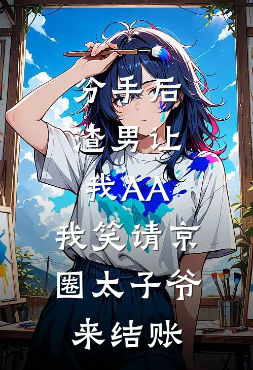 分手后，渣男让我AA，我笑请京圈太子爷来结账