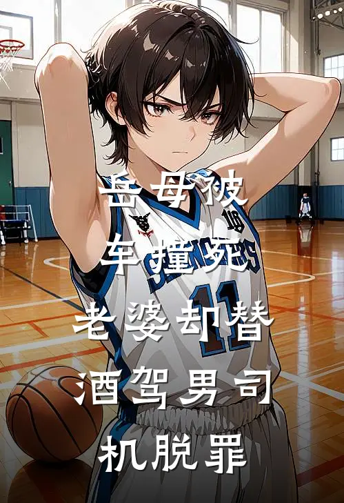 岳母被车撞死，老婆却替酒驾男司机脱罪