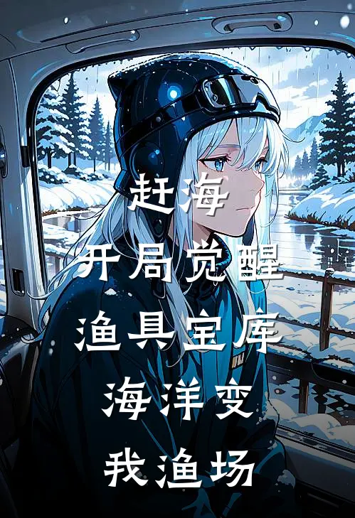 赶海：开局觉醒渔具宝库，海洋变我渔场