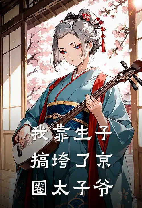 我靠生子搞垮了京圈太子爷