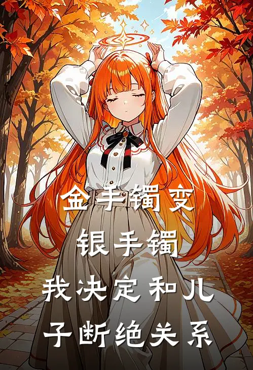 金手镯变银手镯，我决定和儿子断绝关系