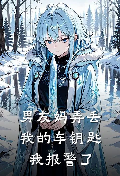 男友妈弄丢我的车钥匙，我报警了