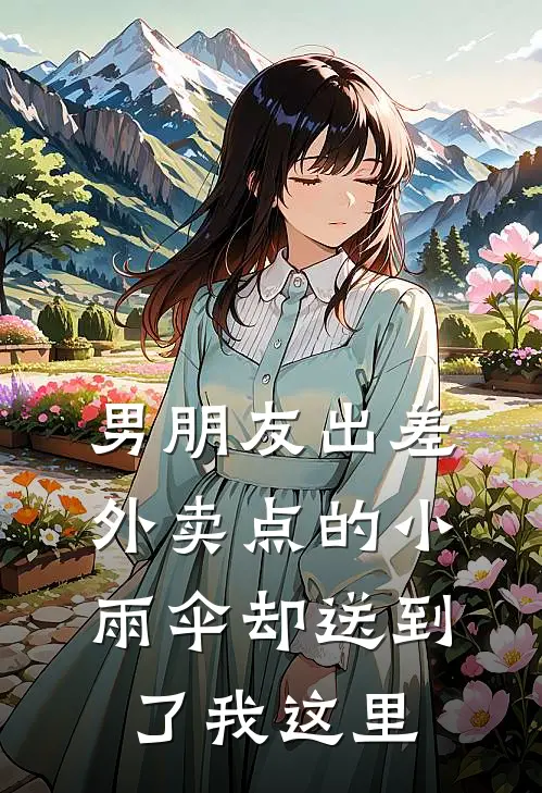 男朋友出差，外卖点的小雨伞却送到了我这里