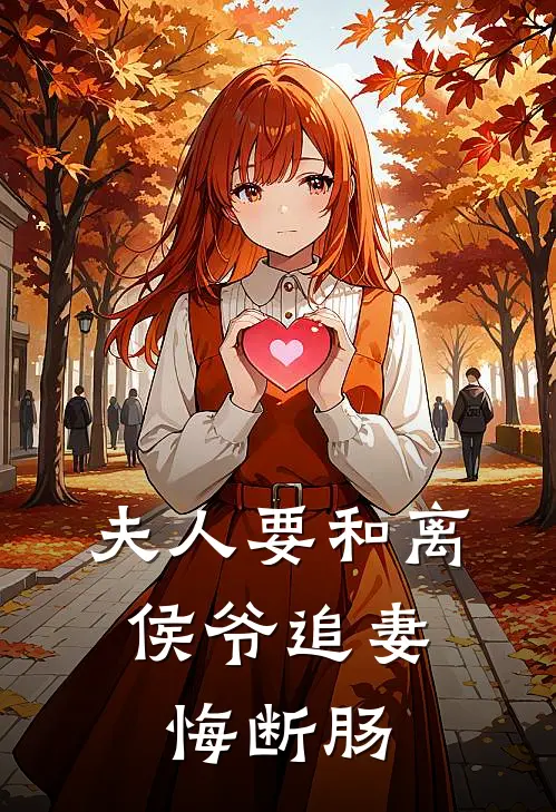 夫人要和离，侯爷追妻悔断肠